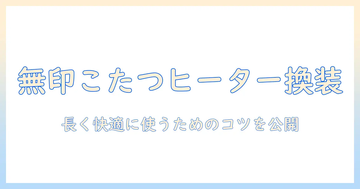 無印良品のこたつでのフラットヒーター交換：長く快適に使うためのポイントと交換手順