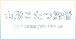 こたつと山形の居酒屋を楽しむ冬の旅ガイド