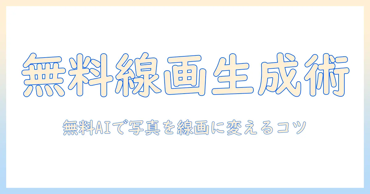 写真 線画 ai 無料で作る方法|無料AI線画生成ツールの比較と活用アイデア