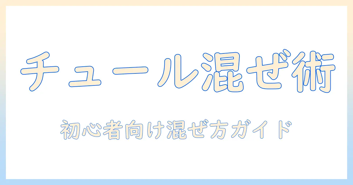 ドッグフードにチュールを混ぜるだけで食いつきアップ!初心者向けの混ぜ方と注意点
