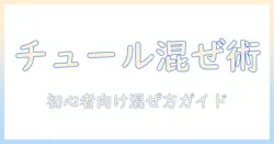 ドッグフードにチュールを混ぜるだけで食いつきアップ!初心者向けの混ぜ方と注意点