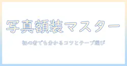 写真の額装とテープの使い方を徹底解説：初心者でも分かる写真の額装のコツとおすすめテープ