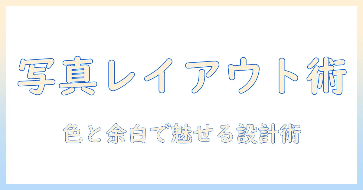 写真 複数 レイアウト おしゃれ: 初心者でも使えるデザイン実例とコツ