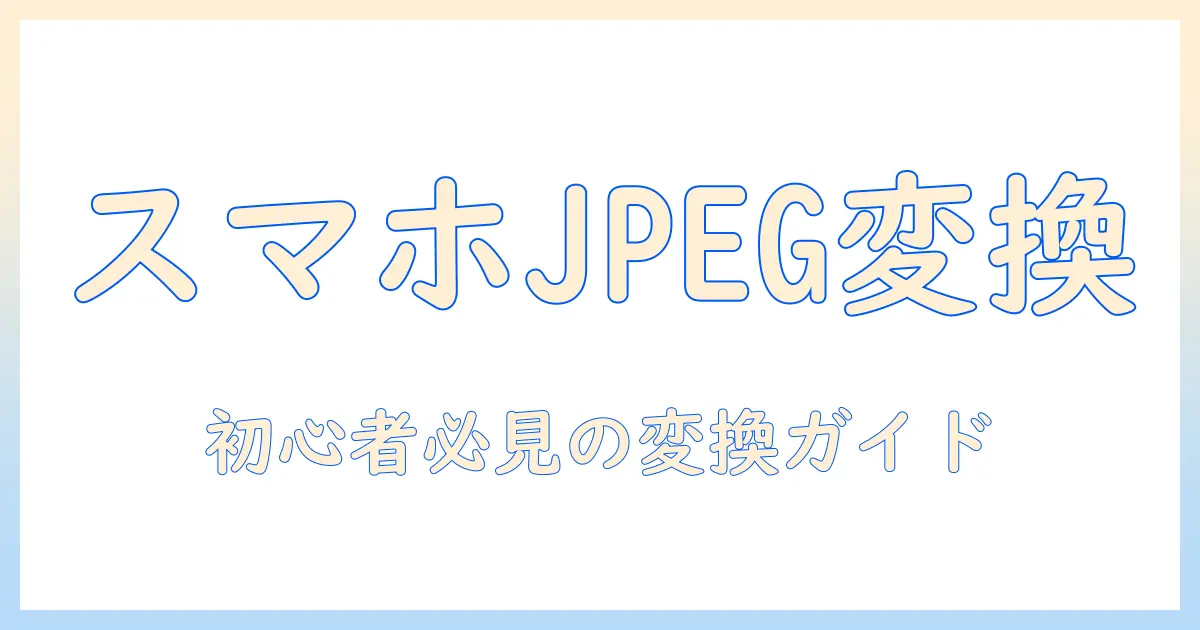 スマホ 写真 jpeg 変換 アンドロイド | 初心者でもできる変換ガイドとおすすめアプリ