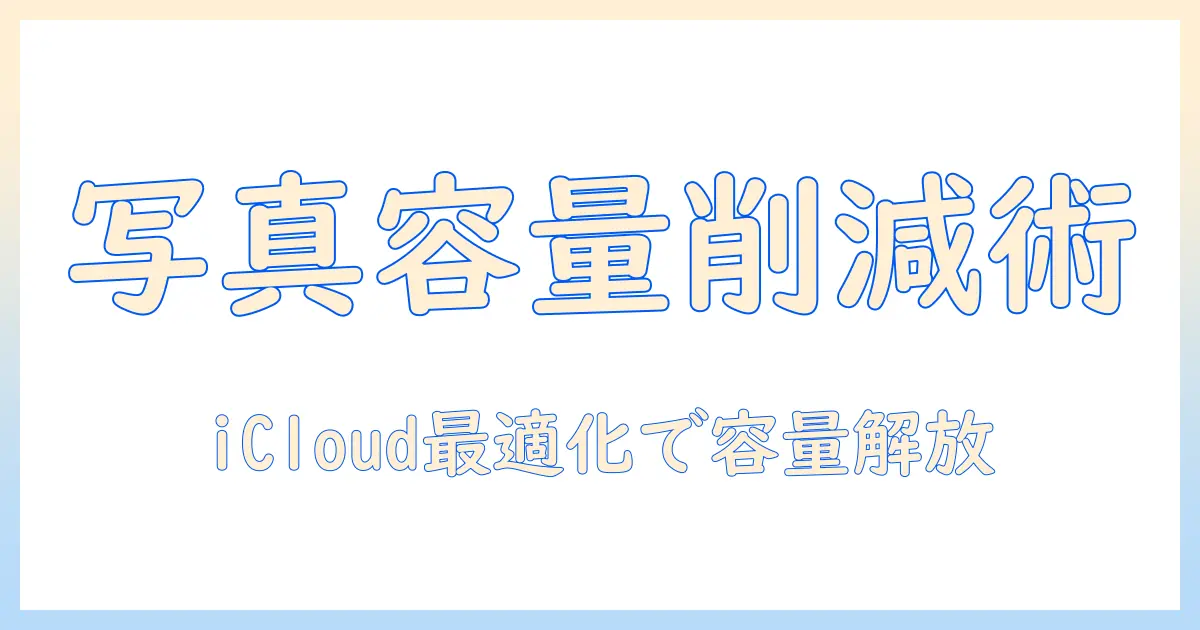 iphone icloud 容量 減らす 方法 写真 — 写真の容量を削減する実践ガイド