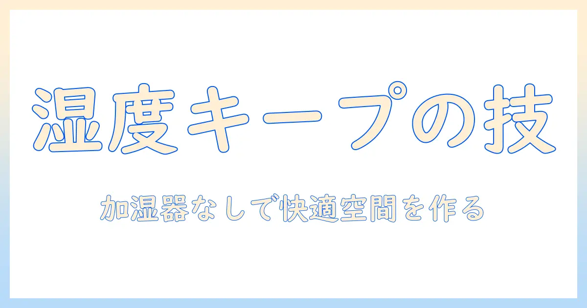 加湿器 使いたくない時の対策と代替案:湿度を適切に保つ方法
