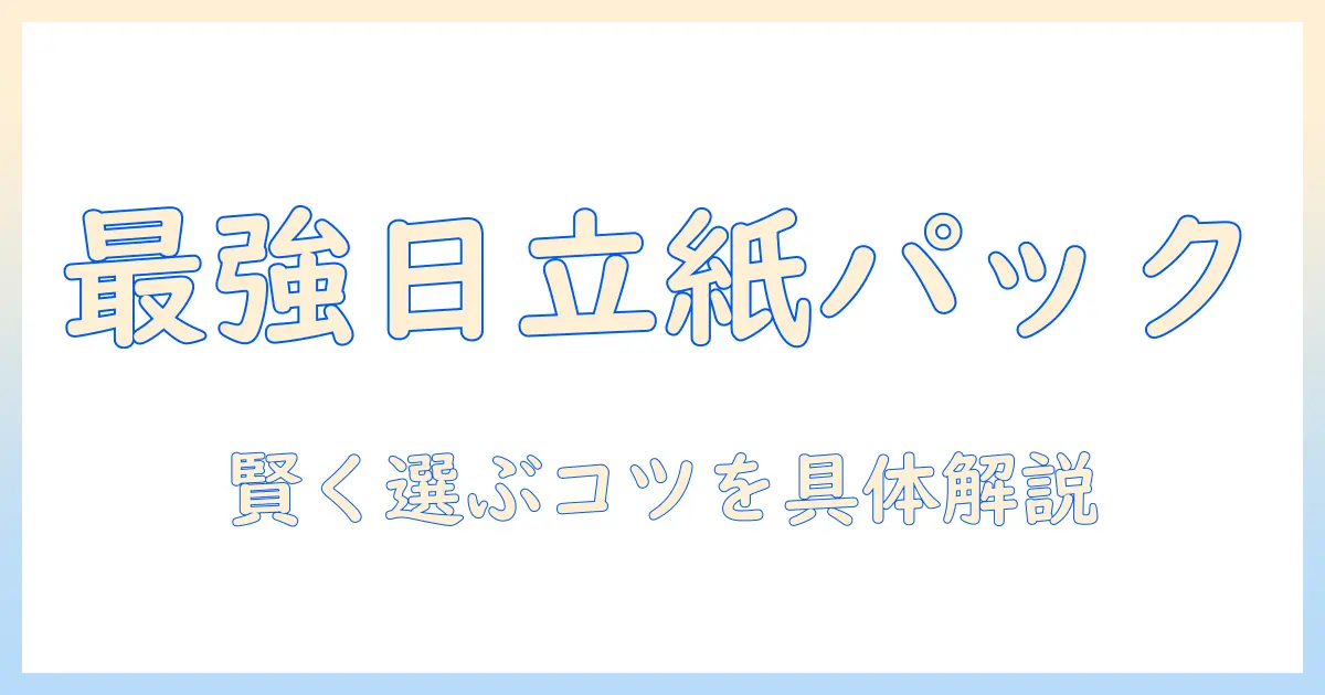 amazonで日立の紙パック式掃除機を選ぶポイント｜掃除機の比較と日立モデルの選び方