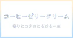 コーヒー ゼリー 上 の クリーム レシピで作るデザートの作り方