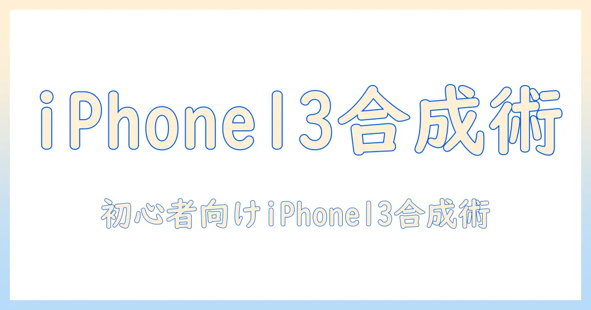 iphone13で写真を合成するやり方｜初心者向け手順とコツ