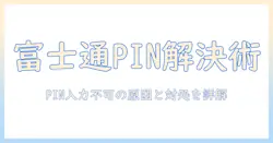 富士通 ノートパソコンで pin が入力できないときの原因と対処法