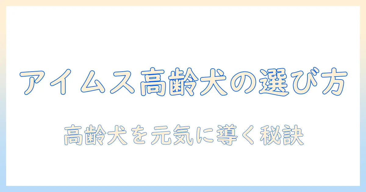 アイムスのシニア向けドッグフード徹底解説｜高齢犬に適した選び方と与え方