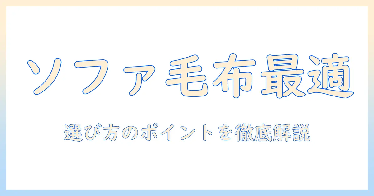 電気毛布をソファ用に選ぶときのポイントとおすすめ商品