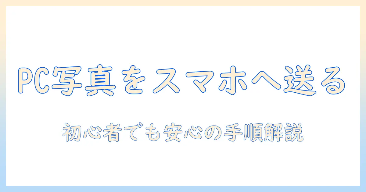 パソコン の 写真 を スマホ に 送る iphone メール：初心者でもできる手順と画質を保つコツ