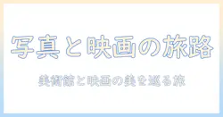 写真美術館と映画の世界を巡る旅:写真と映画が織りなす美の発見