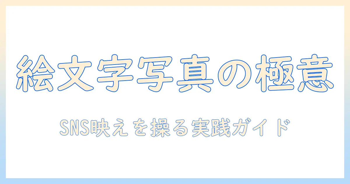 写真に絵文字入れるコツと実例：SNS映えする写真の作り方