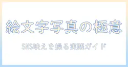 写真に絵文字入れるコツと実例:SNS映えする写真の作り方