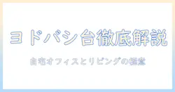 ヨドバシカメラのプロジェクター台を徹底解説：自宅オフィスやリビングに最適な選び方とおすすめ