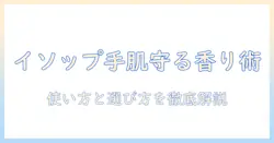 イソップのハンドクリームの使い方を徹底解説｜正しい使い方と選び方を紹介