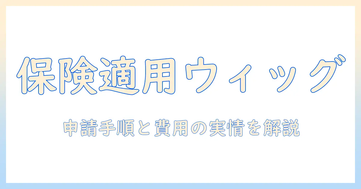 抗がん剤治療中のウィッグは保険適用される?知っておくべきポイントと選び方