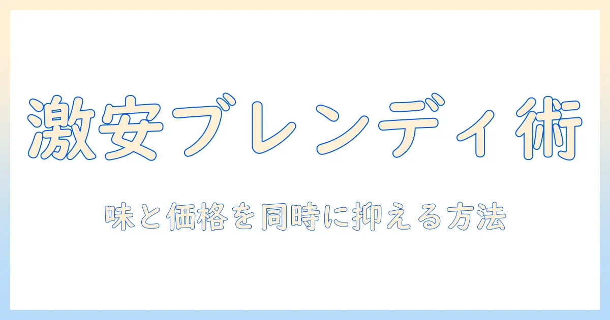 ブレンディのインスタント コーヒーを激安で手に入れる方法｜味の比較と選び方を解説