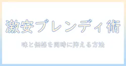 ブレンディのインスタント コーヒーを激安で手に入れる方法｜味の比較と選び方を解説
