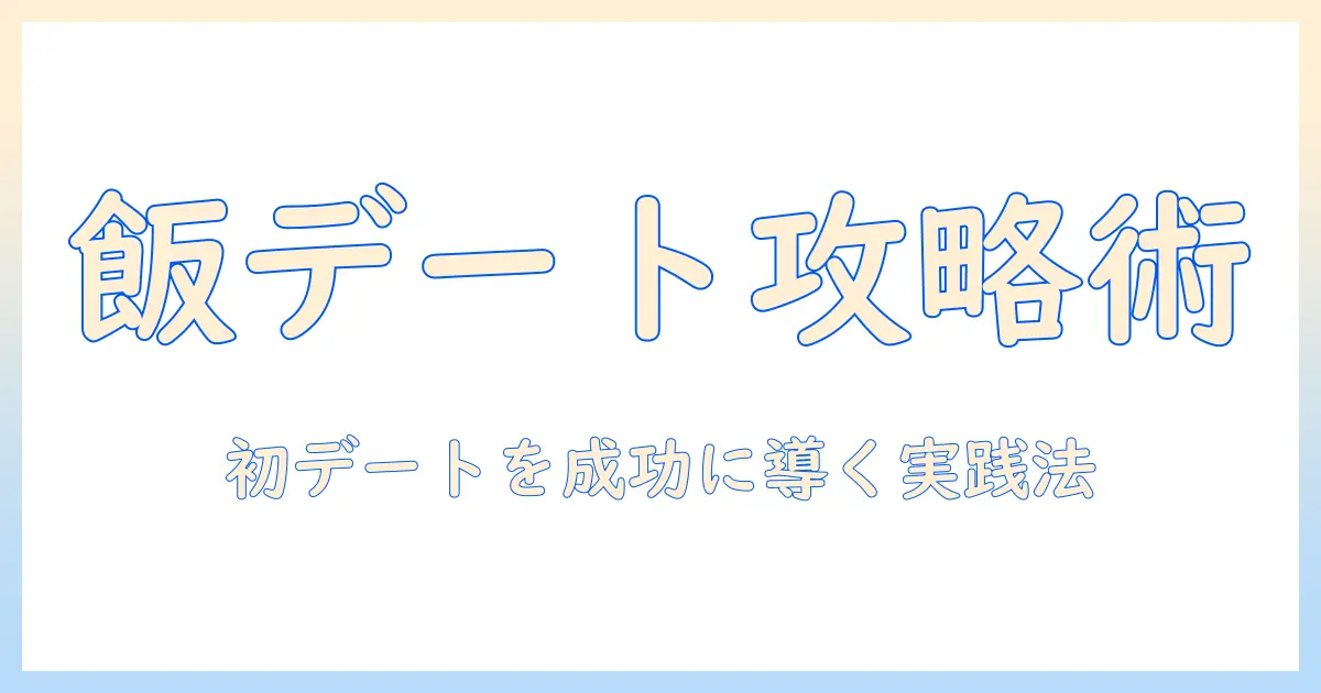 出会系 ご飯誘い方：会社員女性が実践する初デートへの誘い方と注意点