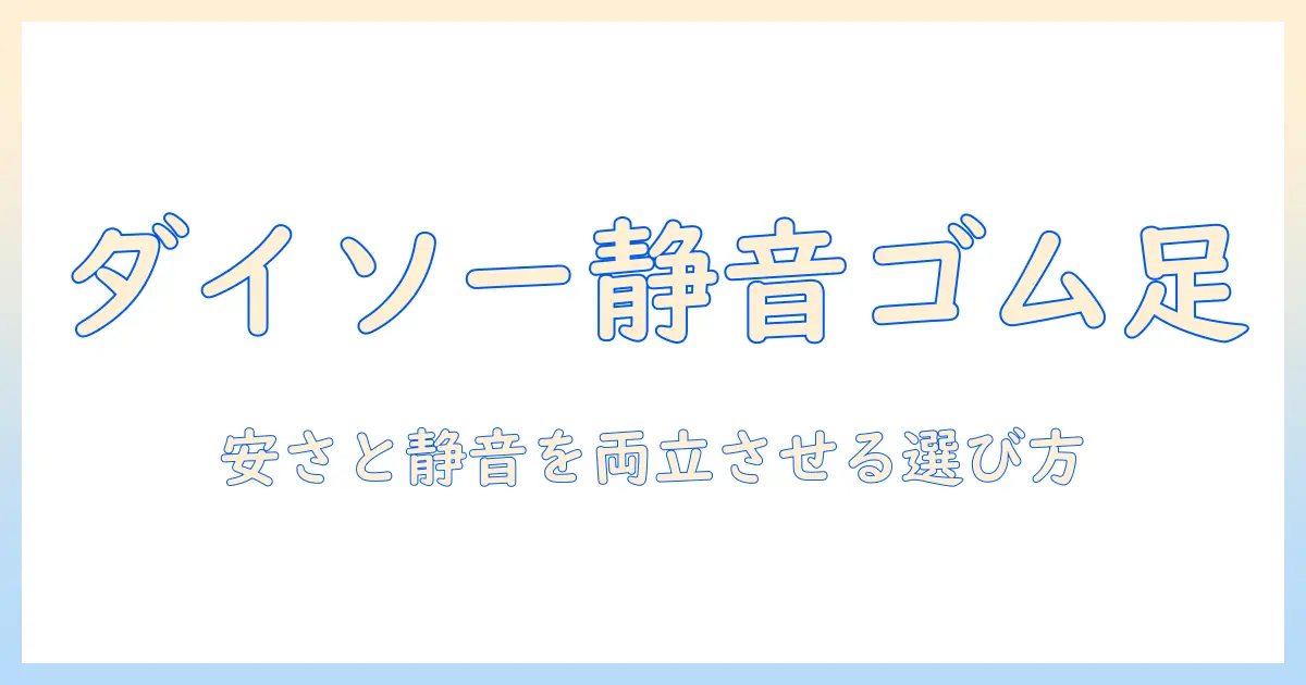 洗濯機のゴム足をダイソーで揃える方法|安価で静音性と床保護を実現する選び方と取り付けのコツ