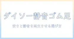 洗濯機のゴム足をダイソーで揃える方法|安価で静音性と床保護を実現する選び方と取り付けのコツ