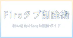 fireタブレットでgoogleアカウントを削除する方法