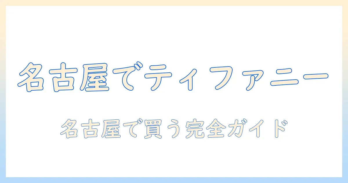 名古屋でティファニーのハンドクリームはどこで買える？購入スポットを徹底ガイド