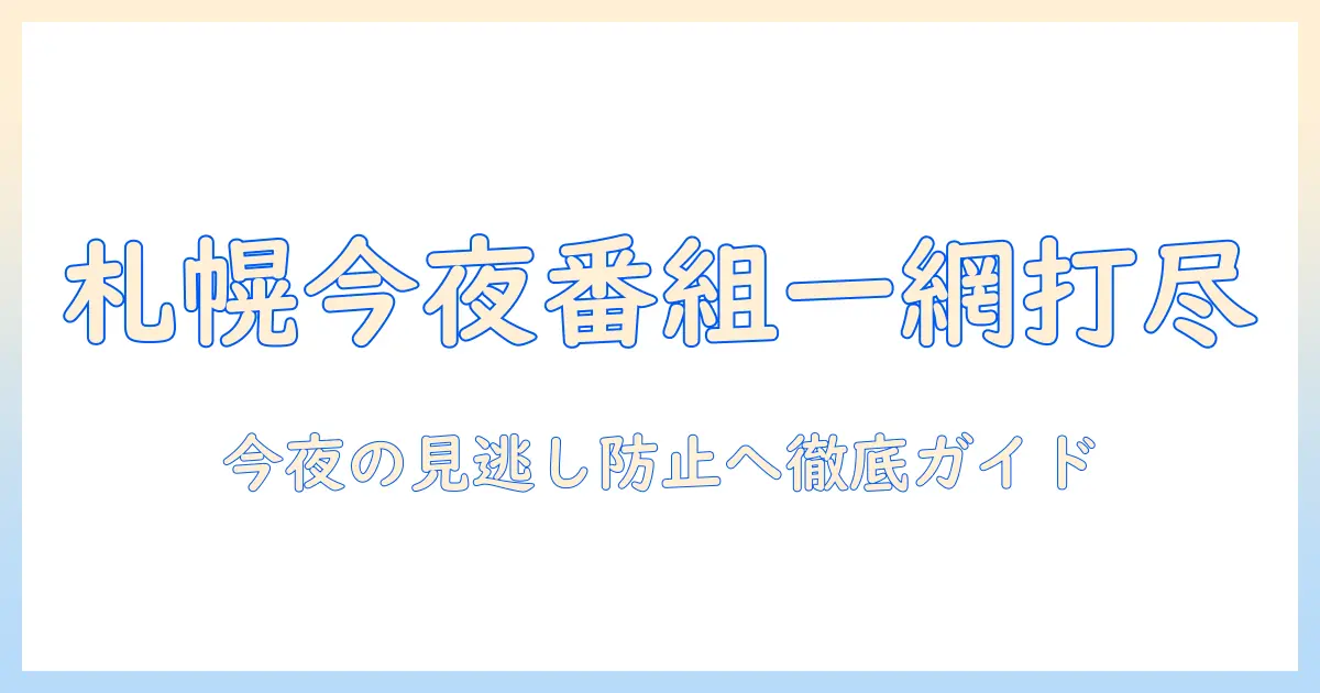 今日の札幌のテレビ番組表を徹底チェック—今夜放送の番組を見逃さないためのガイド