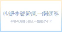 今日の札幌のテレビ番組表を徹底チェック—今夜放送の番組を見逃さないためのガイド
