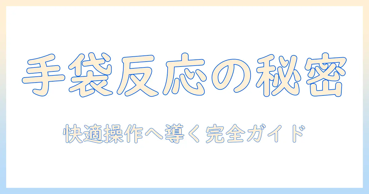 タブレットで手袋が反応する理由と選び方｜快適なタブレット操作のための手袋ガイド