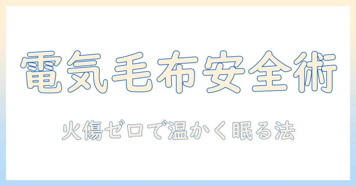 電気毛布と火傷を防ぐ使い方ガイド:安全に快適に使うためのポイント