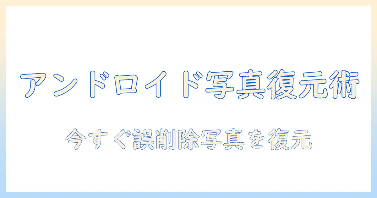 android 写真 ゴミ箱 から 削除 復元: Androidで誤って削除した写真を復元する完全ガイド