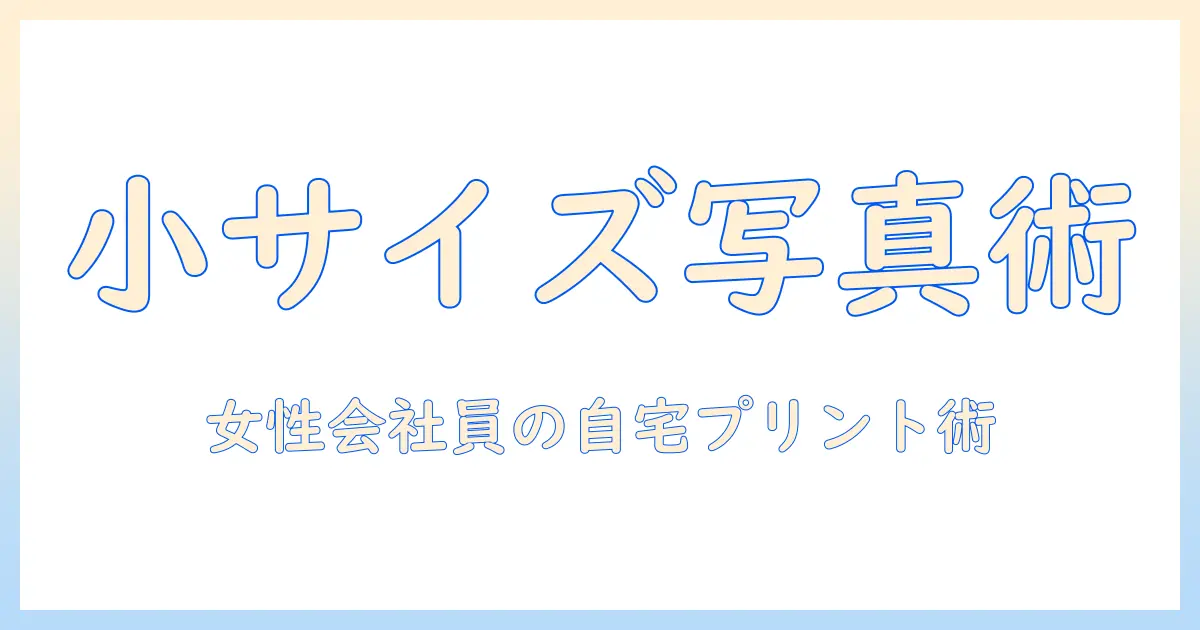 写真 小 サイズ iphone 印刷のコツ：女性の会社員が自宅プリントで小さな写真を美しく仕上げる方法