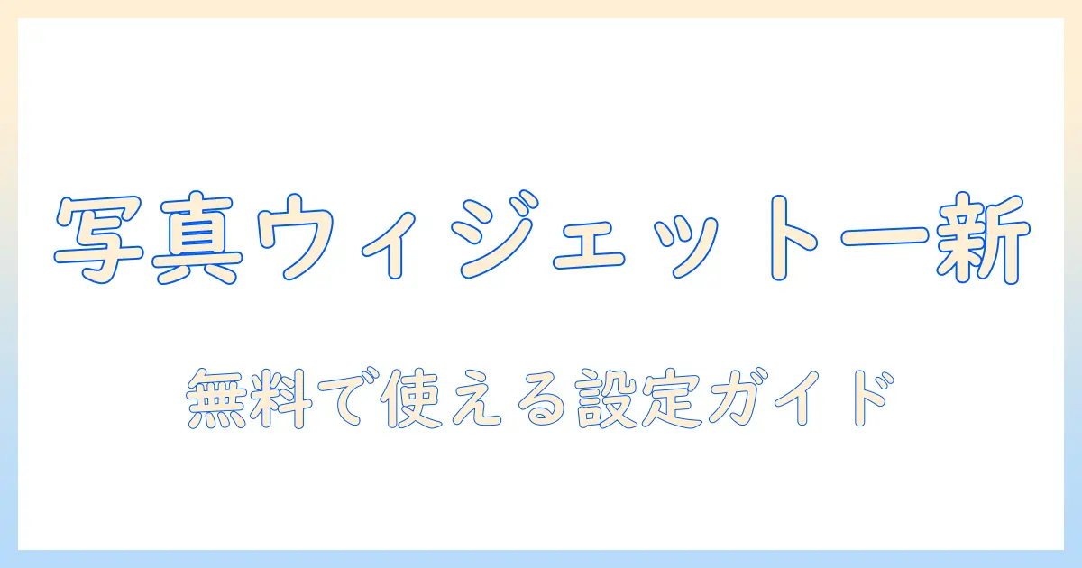 写真 ウィジェット アプリ 無料: 初心者向けおすすめアプリと設定ガイド