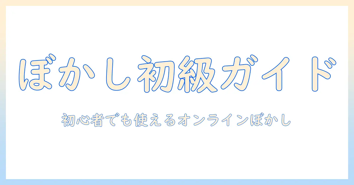 写真 加工 サイト ぼかし の初心者ガイド：オンラインツールの使い方と選び方