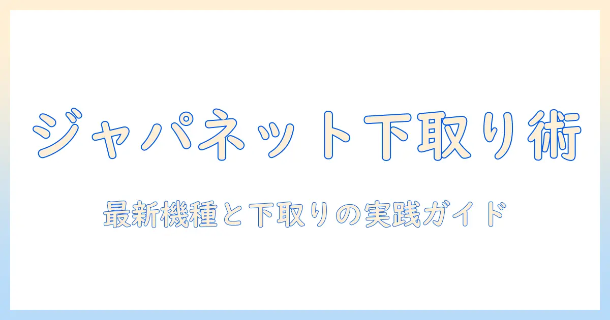 ダイソンの掃除機をジャパネットで購入する際の下取り活用ガイド — お得な購入術と最新モデル比較
