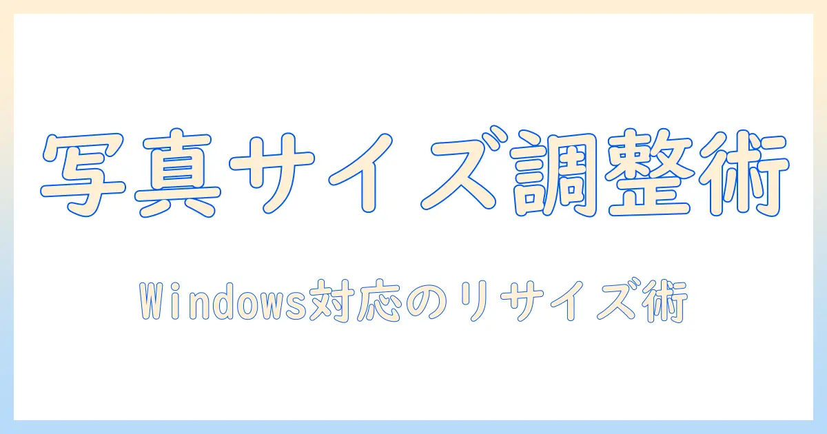 写真 大きさ 変更 windows: Windowsで写真のサイズを簡単に調整する方法とポイント