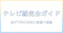 ケーブルとテレビのアンテナ線の選び方と設置ガイド｜自宅の視聴環境を整えるための実践情報