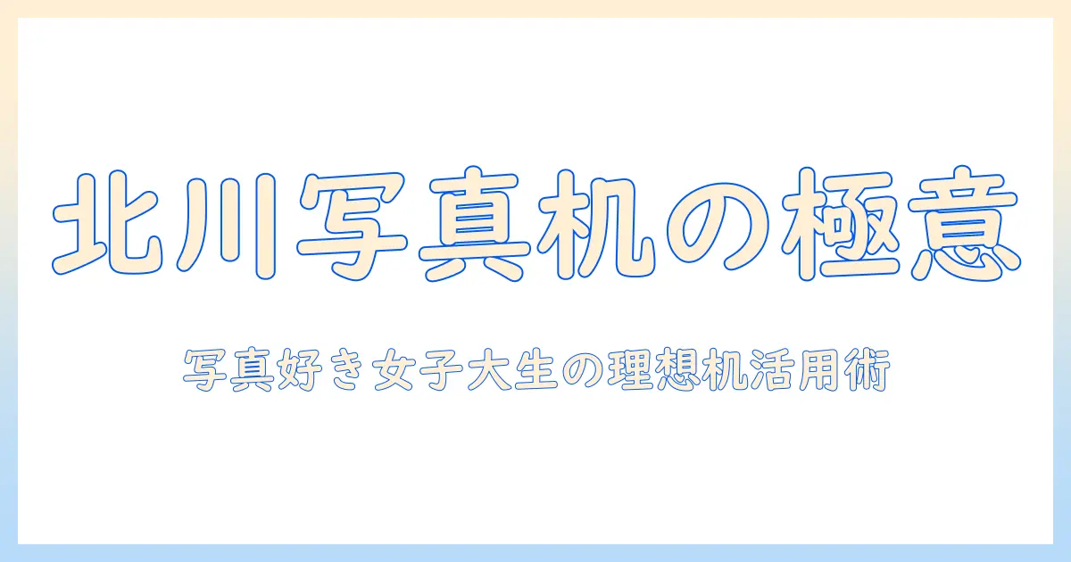 北川 写真 机 店を徹底解説：写真好きの女性の大学生が選ぶ理想の机と活用術