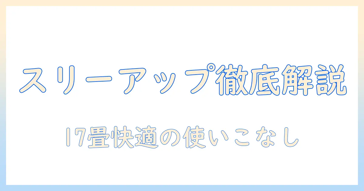 スリーアップのスチーム式加湿器：17畳対応の多機能モデルを徹底解説｜最大加湿量600ml/h・3.0lタンク
