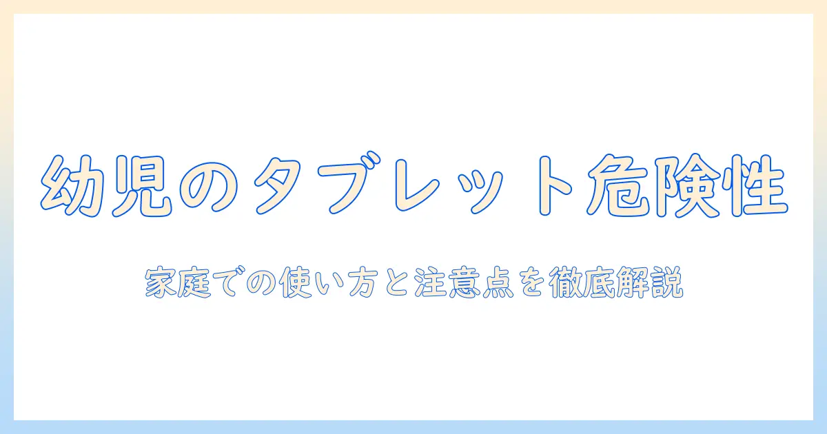 タブレットで学習する幼児の弊害を考える：家庭での使い方と注意点