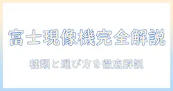 富士 フィルム 写真 現像 機を徹底解説：種類・選び方・使い方と導入のポイント