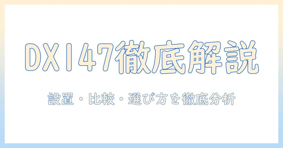 sonyのプロジェクター本体 vpl dx147 の実力を徹底解説：設置・比較・選び方のポイント