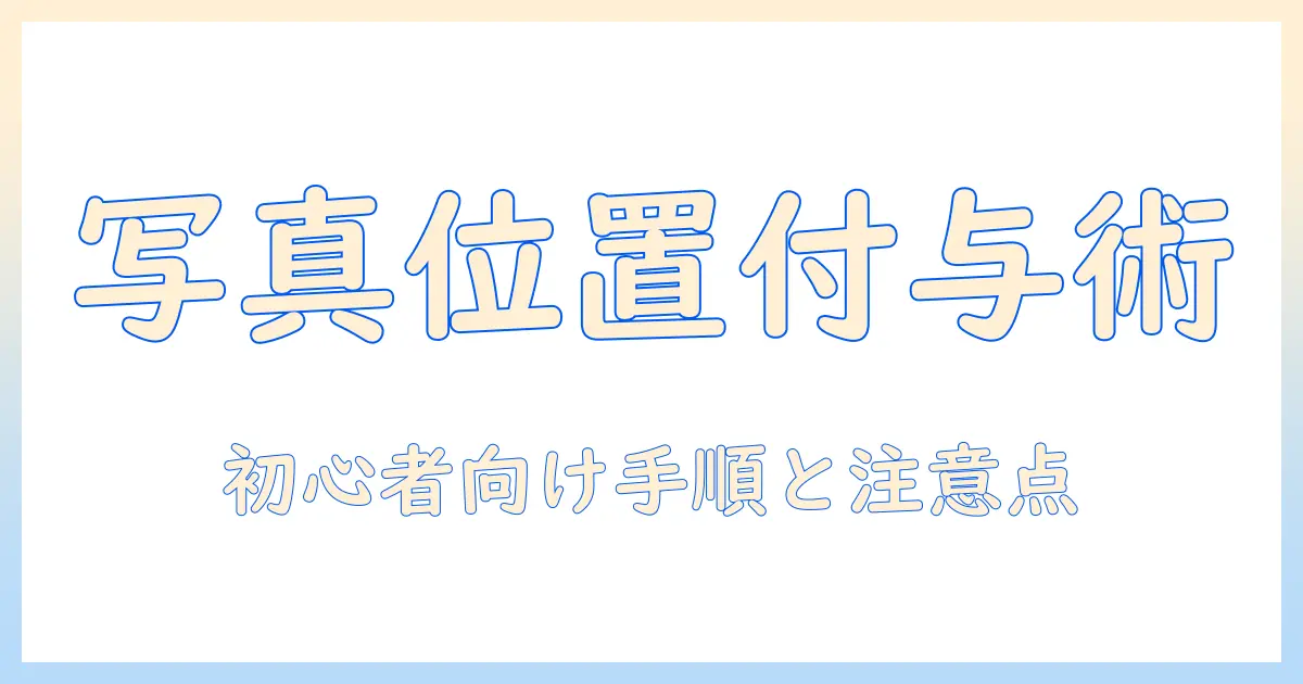 iphoneで撮った写真の位置情報をあとから追加する方法と注意点 | 初心者向けガイド