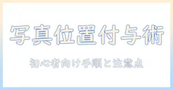 iphoneで撮った写真の位置情報をあとから追加する方法と注意点 | 初心者向けガイド