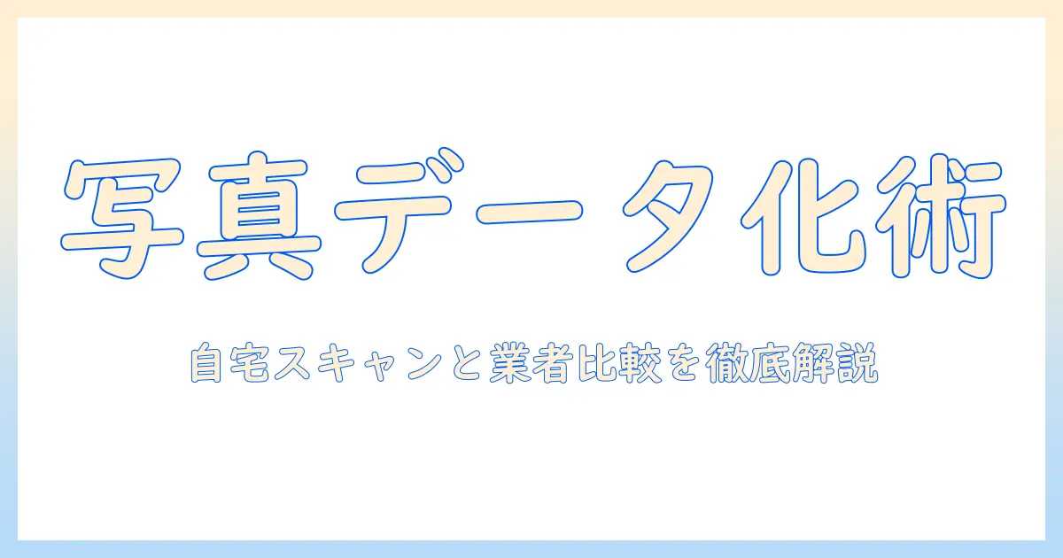 写真 フィルム データ化で始めるデジタル保存ガイド|自宅スキャンと業者データ化の比較