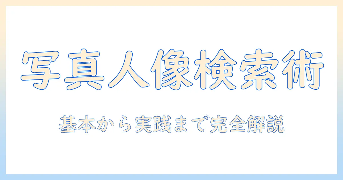写真 から 人物 像 検索を活用するための完全ガイド: 基本から実践のポイントまで